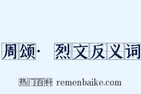周颂·烈文反义词是什么意思的图片